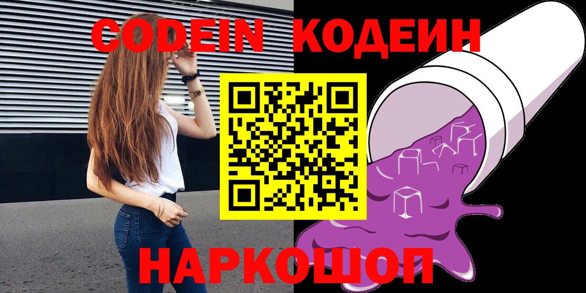 Codein напиток Lean (лин)  Вход с VPN  Батайск  Кодеин Purple Drank 